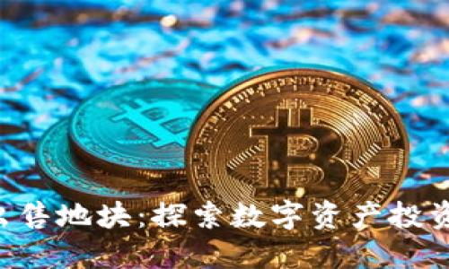 Tokenim出售地块：探索数字资产投资的新机会