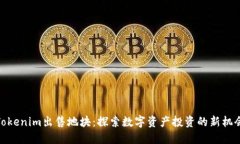 Tokenim出售地块：探索数字资产投资的新机会