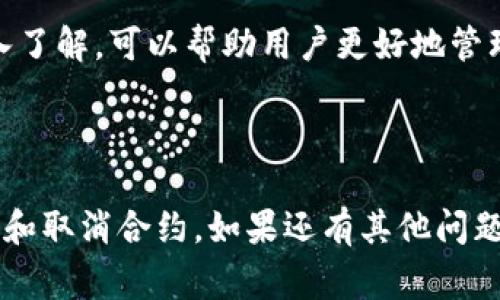 取消合约通常是指在区块链或智能合约平台上停止或撤销一个已经部署的合约。在以太坊及其他支持智能合约的区块链上，取消合约的过程并不简单。这里提供一些基本的步骤和注意事项，帮助你了解如何取消合约。

### 一、了解智能合约

什么是智能合约？
智能合约是一种以代码方式定义的协议。它们在区块链上自动执行合约条款，无需人工干预。这种技术确保了交易的透明性和安全性。

智能合约的特点
1. 自动执行：一旦满足预定条件，合约中的条款会自动执行。
2. 不可更改：一旦部署在区块链上，合约代码通常是不可更改的。
3. 透明性：所有参与者都可以查看合约内容。

### 二、取消合约的常见方法

方法一：自毁合约
一些智能合约在设计时就包括了自毁（self-destruct）功能。开发者可以通过调用这个功能来使合约停止功能并释放占用的区块链存储空间。
要实现这一点，合约需要包含类似以下的函数：
precodefunction destroy() public {
    selfdestruct(msg.sender);
}/code/pre
这意味着合约的所有资金将退还给调用者。

方法二：冻结合约
如果合约不支持自毁功能，可以选择冻结合约。这需要在合约中添加一个标志位，用于禁用合约的关键功能。这样，合约依然存在于区块链上，但不再执行交易。

方法三：转移资产
有时候，用户会选择将合约中的资产转移到另一个合约或钱包。这可以算作一种“取消”，因为用户不再持有该合约中的资产。然而，合约本身依然存在。

### 三、取消合约的步骤

步骤一：确定你的合约类型
首先，检查你的合约代码，确认它是如何设计的。寻找自毁或暂停的功能。

步骤二：连接你的钱包
使用MetaMask或其他支持的以太坊钱包，连接到相应的区块链网络。

步骤三：调用相应的功能
如果合约支持自毁，调用该功能。如果没有，可以调用其他已添加的功能，例如冻结或转移资产。

步骤四：验证结果
通过区块链浏览器查看合约的状态，确认它已成功取消或暂停。

### 四、取消合约时的注意事项

注意事项一：不可逆性
一旦合约被自毁或冻结，其行为通常不可逆。在操作前务必确认。确保没有任何重要资产在合约中。

注意事项二：影响用户
取消合约可能会影响用户的体验。如果用户在合约中还有资产，通知他们必要的操作。在做出重大更改之前，确保影响最小化。

注意事项三：合规性
不同地区对于智能合约可能有不同的法律法规。确保在取消合约前了解相关的法律要求。

### 五、总结

结论
取消智能合约的过程是复杂的，需谨慎对待。设计良好的合约通常应该包含自毁或暂停功能，以便在必要时能够安全地停止合约。对于没有这些功能的合约，用户可能需要更灵活的解决方案。

在进行这一过程时，注意合约的影响和不可逆性至关重要。关于区块链和智能合约知识的深入了解，可以帮助用户更好地管理他们的合约，并在需要时采取适当地行动。

在取消合约的同时，也要考虑到社区和用户的利益，良好的沟通能帮你保持信任和声誉。

这些就是有关取消合约的一些重要信息和步骤。希望这能帮助到你理解如何在区块链上管理和取消合约。如果还有其他问题，随时可以询问。