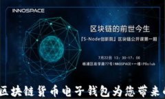 解锁未来：区块链货币电子钱包为您带来的具体