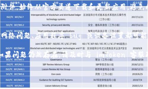 如果你在使用 imToken 钱包时遇到问题，以下是一些常见的故障排除步骤和解决方案，可以帮助你解决这些问题。

### 1. 检查网络连接
确保你的设备连接到一个稳定的互联网。无论是 Wi-Fi 还是移动数据，网络问题都可能导致 imToken 无法正常工作。尝试重启路由器或切换到其他网络，看是否能改善连接。

### 2. 更新应用程序
确保你的 imToken 应用程序是最新版本。开发者经常发布更新，以修复错误和改进功能。前往应用商店，检查是否有可用的更新并进行下载。

### 3. 清除缓存和数据
有时候，应用程序的缓存数据可能会导致问题。你可以尝试清除 imToken 的缓存和数据。步骤一般如下：
ul
    li进入手机的设置。/li
    li找到应用管理或应用程序。/li
    li找到 imToken，然后选择清除缓存和清除数据。/li
/ul
请注意，清除数据将重置 app 设置，确保提前备份重要信息。

### 4. 确保安全性
如果你的设备安装了安全软件，确保其没有阻止 imToken 的运行。此外，某些 VPN 可能会影响你的区块链连接，尝试禁用 VPN 看看问题是否解决。

### 5. 检查钱包状态
有时候，imToken 的服务器可能存在问题。你可以访问 imToken 的官方网站或社交媒体，查看是否有服务器故障的通知。

### 6. 重新登录
尝试退出 imToken 后重新登录。这个简单的步骤有时可以解决许多临时的问题。如果你使用的是助记词或私钥，确保你有它们的备份，以便能顺利恢复钱包。

### 7. 多重签名或合约钱包
如果你在使用多重签名或合约钱包，确保所有签名者都正确地进行了授权交易。如果适用，检查合约的设置和状态。

### 8. 联系客服
如果所有步骤仍未解决问题，建议直接联系 imToken 的客户支持团队。他们可以提供具体的解决方案，帮助你恢复正常使用。

### 9. 备份和恢复方法
确保你已经妥善备份了助记词和私钥。这是任何加密货币钱包的基本要求，可以确保你的资产安全。如果您需将钱包导入新设备，请确保按照官方文档步骤进行。

### 10. 防范诈骗与安全意识
在使用 imToken 等加密货币钱包时，务必保持警惕，不要随便点击不明链接和附件。始终从官方渠道下载和更新应用，避免向他人透露私人密钥或助记词。

### 结论
如果 imToken 不能正常使用，采取上述步骤进行故障排除通常能够解决问题。网络问题、应用程序 bug 或设备设置都可能导致使用上的不便。结合安全意识和合理的操作，可以有效规避许多潜在风险。 

最重要的是，保持信息的备份，确保在任何情况下都能安全访问你的数字资产。如果问题仍然存在，请及时与 imToken 客服联系，获取进一步的帮助。 

希望这些信息能帮助你顺利解决 imToken 使用中的问题！