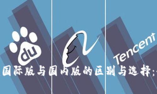 Tokenim国际版与国内版的区别与选择：全面解析
