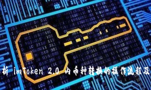 全面解析 imToken 2.0 内币种转换的操作流程及其优势