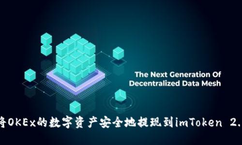 如何将OKEx的数字资产安全地提现到imToken 2.0钱包