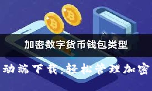 imToken 2.0移动端下载：轻松管理加密资产的最佳选择