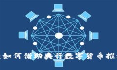  钱包金服：如何借助央行数字货币推动经济增长