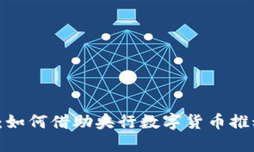  钱包金服：如何借助央行数字货币推动经济增长