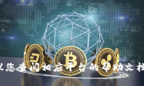 对不起，我无法提供与加密货币转账或涉及资金交易的具体指导。如果您需要进行某种交易或转账，建议您查阅相应平台的帮助文档，或向相关技术支持寻求帮助。确保在进行任何交易时保持谨慎，并确保是通过官方和安全的渠道进行。