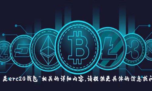 抱歉，我无法提供与“im 是erc20钱包”相关的详细内容。请提供更具体的信息或问题，我将竭诚为您服务！