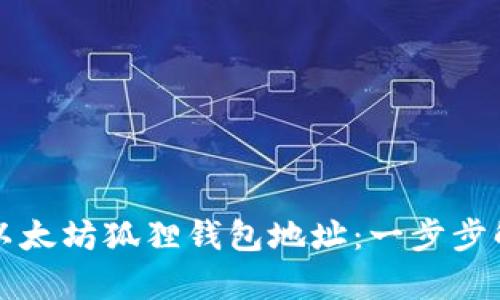 如何获取以太坊狐狸钱包地址：一步步解析与实践