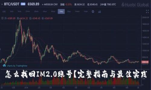 怎么找回IM2.0账号？完整指南与最佳实践