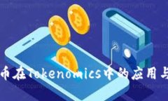 得数字货币在Tokenomics中的应用与收益分析