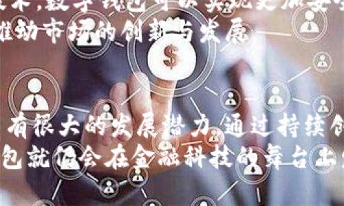 数字钱包倒了吗？探讨数字钱包的未来与用户体验

数字钱包,电子支付,金融科技,用户体验/guanjianci

引言：数字钱包的崛起与挑战
在过去的十年中，数字钱包已经成为一种流行的支付方式。它们为用户提供了快捷、方便的交易体验。数字钱包的出现，标志着金融科技的一次重大变革。然而，随着市场的变化、竞争的加剧以及技术的进步，数字钱包也面临了一些挑战。这让人们不禁产生疑问：数字钱包倒了吗？

数字钱包的运作方式
数字钱包是通过互联网存储用户的支付信息和资费的一种工具。用户可以通过智能手机、电脑等设备进行在线购物、转账以及支付各种账单。它们通常与传统银行账户直接连接，方便用户随时随地管理资金。
许多数字钱包还支持多种货币，给用户提供了更广泛的选择。用户只需下载应用程序，注册账户，便能开始使用。

数字钱包的优势
数字钱包的普及，离不开其所带来的多重优势。
首先，数字钱包极大地方便了用户的生活。用户不再需要携带现金或银行卡，手机一部即可搞定所有支付。其次，数字钱包的安全性相对较高。它通常采用加密技术保护用户数据，减少了信息被盗用的风险。此外，数字钱包还提供快速的交易处理速度，用户能在几秒钟内完成支付。

面临的挑战：市场竞争与用户信任
尽管数字钱包的好处显而易见，但它也受到了一些挑战。例如，各种竞争对手的出现使得市场竞争越发激烈。传统支付方式依然占据着相当大的市场份额，消费者对新兴电子支付方式的接受度参差不齐。
用户信任也是数字钱包必须面对的一大挑战。近年来，频繁发生的网络欺诈和数据泄露事件，让不少人对在线支付心存疑虑。这使得很多潜在用户不敢轻易尝试数字钱包。

用户体验：关键要素
在数字钱包的设计与运营中，用户体验是至关重要的。良好的用户体验不仅能吸引新用户，还能留住现有用户。数字钱包应该提供简单直观的界面，减少用户学习成本。同时，快速响应和周到的客户服务也能够增强用户的信任感。
例如，很多成功的数字钱包品牌都注重用户反馈，不定期更新应用程序，修复bug，添加新功能。这种以用户为中心的运营策略，能有效提高用户满意度。

未来展望：数字钱包的演变
展望未来，数字钱包将继续演变。一方面，随着技术的不断进步，数字钱包可能会与更多的服务进行整合。例如，通过区块链技术，数字钱包可以实现更加安全和高效的交易。
另一方面，随着人们对金融科技的接受度提高，未来数字钱包的用户数预计将大幅增长。这也促使各大公司投入更多资源，推动市场的创新与发展。

结论：数字钱包的命运如何？
数字钱包在很大程度上改变了我们传统的支付方式。尽管面临竞争和用户信任的挑战，但凭借其显著的优势，数字钱包依旧有很大的发展潜力。通过持续创新与改善用户体验，数字钱包未来的前景依然值得期待。
因此，关于“数字钱包倒了吗？”的答案可能是不是的。尽管其发展之路并非一帆风顺，但只要能够不断适应市场需求，数字钱包就仍会在金融科技的舞台上发挥重要作用。