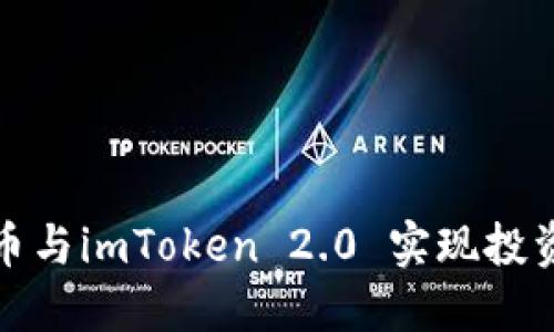 如何通过众股币与imToken 2.0 实现投资收益的最大化