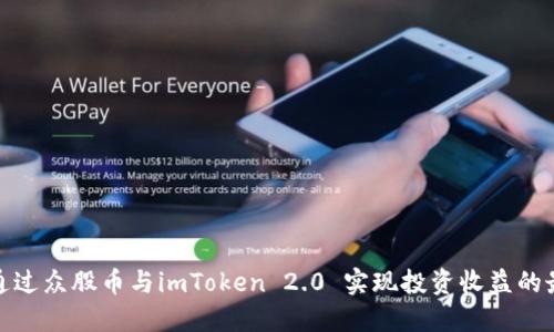 如何通过众股币与imToken 2.0 实现投资收益的最大化