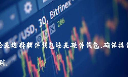 为了进入自己的以太坊钱包，你需要按照几个步骤进行操作。以太坊钱包可以是软件钱包、硬件钱包或在线钱包，不同类型的钱包可能有不同的访问方式。以下是一些常见方法及步骤，可以帮助你顺利进入自己的以太坊钱包。

什么是以太坊钱包？
以太坊钱包主要用于存储和管理以太坊（ETH）和其他基于以太坊的代币（如ERC-20代币）。钱包不仅可以接收和发送加密货币，还可以帮助用户与去中心化应用（DApp）进行交互。

钱包类型概述
在开始之前，先了解一下不同类型的以太坊钱包：
ul
    listrong软件钱包/strong：这些钱包可以是桌面应用程序、手机应用或者浏览器插件。用户需要确保设备安全。/li
    listrong硬件钱包/strong：这是一种物理设备，可以离线存储你的私钥，相对更安全。/li
    listrong在线钱包/strong：提供托管服务的钱包，通过网页访问。便利但安全性较低。/li
/ul

软件钱包访问步骤
以下是使用软件钱包进入以太坊钱包的具体步骤：
ol
    listrong下载软件钱包/strong：选择一个受信任的软件钱包，如MetaMask、Trust Wallet等，并在官方网站下载。/li
    listrong安装钱包应用/strong：根据平台（Windows、Mac、Android、iOS等）的指引，进行安装。/li
    listrong创建或导入钱包/strong：应用启动后，你通常会看到“创建新钱包”或“导入已有钱包”的选项。若是新用户，请选择创建新钱包，跟随指引设置密码。/li
    listrong备份助记词/strong：创建钱包时，应用会生成一组助记词用于恢复钱包，请务必妥善保管，这将是你恢复钱包的唯一途径。/li
    listrong登录钱包/strong：使用创建时的密码及助记词，完成最终登录。/li
/ol

硬件钱包访问步骤
使用硬件钱包的步骤相对简单，但需要注意硬件的安全性：
ol
    listrong连接硬件钱包/strong：使用USB连接线将硬件钱包与电脑连接。/li
    listrong打开钱包管理软件/strong：根据硬件钱包品牌，下载相应的管理软件。/li
    listrong输入PIN码/strong：如果设置了PIN码，请输入以解锁硬件钱包。/li
    listrong访问以太坊账户/strong：在管理软件界面中选择以太坊账户，使用钱包提供的功能进行操作。/li
/ol

在线钱包访问步骤
在线钱包的访问较为简单，但不建议存储大量资金，因为安全性较低：
ol
    listrong打开在线钱包网站/strong：访问你所选择的在线钱包官方网站，确保网址的正确性以避免钓鱼网站。/li
    listrong登录你的账户/strong：输入你的邮箱地址和密码，完成身份验证，某些网站可能还要求双重认证。/li
    listrong访问你的以太坊钱包/strong：登录后，你将看到钱包的主界面，所有与以太坊相关的操作都可以在这里进行。/li
/ol

常见问题及解决办法
进入以太坊钱包的过程中可能会遇到一些问题，以下是常见问题及解决办法：
ul
    listrong忘记密码/strong：如果忘记了钱包的密码，可以使用助记词或私钥来恢复钱包。/li
    listrong丢失助记词/strong：助记词是唯一恢复方式，请务必妥善保管，丢失后将无法恢复钱包。/li
    listrong设备安全问题/strong：无论是哪种钱包，确保你的设备安全是至关重要的，及时更新防病毒软件和操作系统。/li
/ul

安全建议
在使用以太坊钱包时，保护资产安全的建议包括：
ul
    li定期备份助记词及私钥，并保存在安全的地方。/li
    li使用强密码，避免与任何账户重复。/li
    li开启双重认证，添加额外的安全层。/li
    li定期更新钱包版本，确保使用最新的安全功能。/li
/ul

总结
进入自己的以太坊钱包是一个相对简单的过程，但要保持警惕。保护账户安全至关重要。无论是选择软件钱包还是硬件钱包，确保操作的每一步都安全可靠，才能有效管理你的以太坊资产。 

希望以上信息能帮助你顺利进入自己的以太坊钱包，并在数字货币的世界中享受安全与便利。