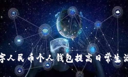 如何利用工商数字人民币个人钱包提高日常生活的效率与便利性
