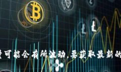 截至我最后更新的信息（2023年10月），我无法获
