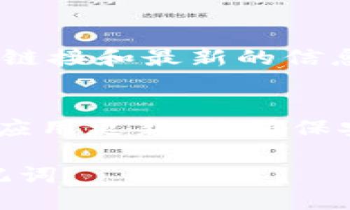 要下载 imToken 钱包，您可以通过以下几个途径：

1. **官方网站**：
   您可以访问 imToken 的官方网站 [imtoken.com](https://imtoken.com)。在网站上，通常会有下载链接，您可以根据自己的手机操作系统（iOS 或 Android）进行下载。

2. **应用商店**：
   - **苹果用户**：如果您是 iPhone 用户，可以在 App Store 中搜索“imToken”并下载。
   - **安卓用户**：如果您是 Android 用户，可以在 Google Play 商店中搜索“imToken”。请注意，某些地区可能无法直接在 Google Play 中找到。此时，您可以访问 imToken 官网，获取安卓版本的 APK 文件进行下载。

3. **社交媒体和社区**：
   您可以关注 imToken 的社交媒体账号，或加入相关的社区（如 Reddit、Telegram 等）来获取下载链接和最新的信息。

4. **安全性提醒**：
   请务必确保从正规渠道下载 imToken，以防下载到不安全或假冒的应用。同时，在下载后，务必保持应用更新，以确保安全性和功能的最优性能。

无论您是出于投资、转账还是管理加密货币，使用 imToken 时，请务必注意保护好您的钱包私钥和助记词。