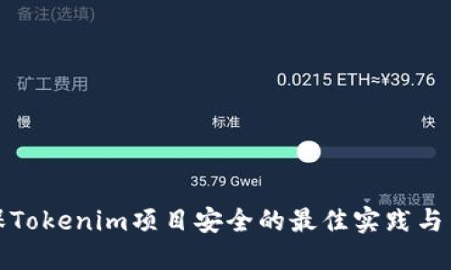 确保Tokenim项目安全的最佳实践与策略