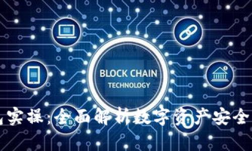 区块链钱包实操：全面解析数字资产安全与管理技巧