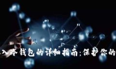 虚拟币存入冷钱包的详细指南：保护你的投资安