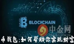 蚂蚁金服数字货币钱包：如何帮助你实现财富增