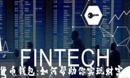 
蚂蚁金服数字货币钱包：如何帮助你实现财富增值与无缝支付