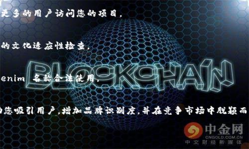 设置 Tokenim 名称时，有几个步骤和考虑因素可以帮助确保您选择一个合适且有效的名称。以下是一些建议和步骤，供您参考：

### 1. **明确目的和目标受众**
   在设置 Tokenim 名称之前，首先要明确您的项目或产品的目的和目标受众。不同的目标可能影响您所选择的名称。例如，名称应该能够引起您目标用户的兴趣，并表达项目的核心价值。

### 2. **考虑品牌形象**
   您的 Tokenim 名称应该与您的品牌形象和价值观一致。考虑使用能够传达您项目独特性的关键词或短语。

### 3. **简洁易记**
   选择一个简短且易于记忆的名称。避免使用复杂的单词或过长的短语，这样用户更容易记住和传播。

### 4. **检查可用性**
   在决定名称之前，确保它在域名和社交媒体平台上仍然可用。进行一次搜索，查看是否有其他公司或产品使用相同或相似的名称。

### 5. **测试反馈**
   选择几个候选名称，让您的团队或潜在用户进行反馈。可以通过问卷调查或小组讨论等方式收集意见，这有助于了解名称的接受度。

### 6. ****
   考虑包含与您的项目相关的关键词，以便在搜索引擎中提高可见性。这将有助于吸引更多的用户访问您的项目。

### 7. **语言和文化适应**
   如果您的目标市场是全球的，确保名称在不同语言和文化中没有负面含义。进行必要的文化适应性检查。

### 8. **法律合规**
   最后，确保您的名称不会侵犯他人的商标或版权。可以咨询法律顾问来确保您的 Tokenim 名称合法使用。

### 总结
设置 Tokenim 名称是一个重要的步骤，需要综合考虑多个方面。一个好的名称能够帮助您吸引用户，增加品牌识别度，并在竞争市场中脱颖而出。通过上述步骤，您能够找到一个既符合您项目定位，又具备良好市场表现潜力的名称。

如果需要更具体的帮助或有其他问题，请随时告诉我！