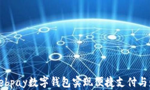 
如何利用ebpay数字钱包实现便捷支付与财富管理？