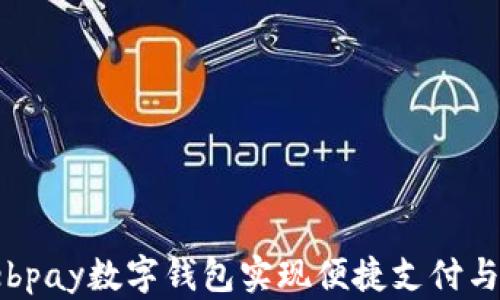 
如何利用ebpay数字钱包实现便捷支付与财富管理？