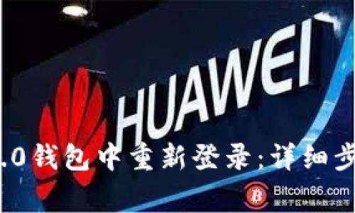 如何在ImToken 2.0钱包中重新登录：详细步骤与常见问题解答