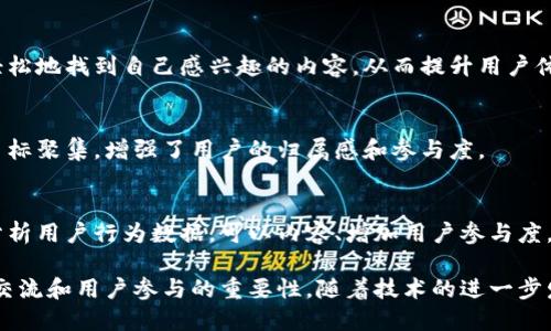 IM 2.0（互联网媒体2.0）是一个涉及信息传播和社交互动的概念，旨在描述随着技术进步，尤其是社交媒体和互动平台的发展，信息传播的方式和人们的交流方式发生的变化。下面是对IM 2.0的几个关键点的总结：

### 1. 社交互动的增强
IM 2.0强调用户之间的互动，而不仅仅是单向的信息传递。用户不仅是内容的消费者，也是内容的创造者，能够通过评论、分享和讨论来参与。

### 2. 用户生成内容
随着社交媒体的兴起，越来越多的内容是由用户生成的。这种转变使得每个人都可以成为博主、视频创作者等，极大丰富了信息的来源，增加了多样性。

### 3. 实时沟通
IM 2.0更加强调实时沟通的能力。通过即时消息、社交网络等平台，用户可以随时与他人交流，分享信息，这改变了信息传播的速度和方式。

### 4. 个性化体验
IM 2.0技术使得用户能够获得更个性化的信息和服务。通过算法推荐，用户能够更轻松地找到自己感兴趣的内容，从而提升用户体验。

### 5. 社群构建
IM 2.0促进了特定兴趣小组或圈子的形成。这些社群可以围绕共同的兴趣、爱好或目标聚集，增强了用户的归属感和参与度。

### 6. 数据驱动的决策
IM 2.0时代，数据的收集和分析对内容的传播策略和营销决策显得尤为重要。通过分析用户行为数据，可以内容、增加用户参与度。

总体而言，IM 2.0代表了一种以用户为中心的信息传播方式，强调了社交互动、即时交流和用户参与的重要性。随着技术的进一步发展，预计这一概念会继续演变，影响未来的信息传播和社交互动方式。