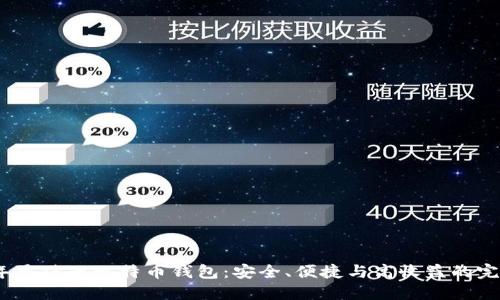 2023年最佳云比特币钱包：安全、便捷与高收益的完美结合