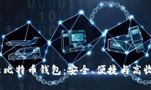 2023年最佳云比特币钱包：安全、便捷与高收益的完美结合