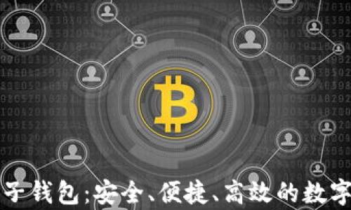 
库神比特币电子钱包：安全、便捷、高效的数字资产管理神器