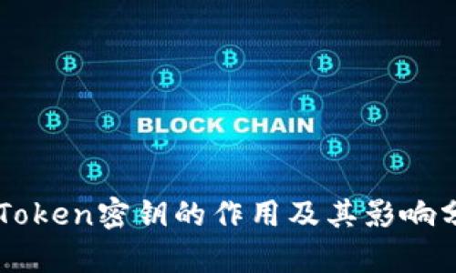 imToken密钥的作用及其影响分析