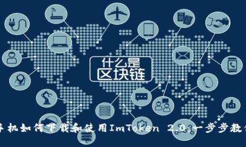 国内苹果手机如何下载和使用ImToken 2.0：一步步教你轻松入门