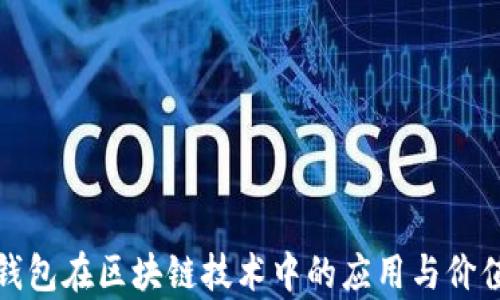 
数字钱包在区块链技术中的应用与价值解析