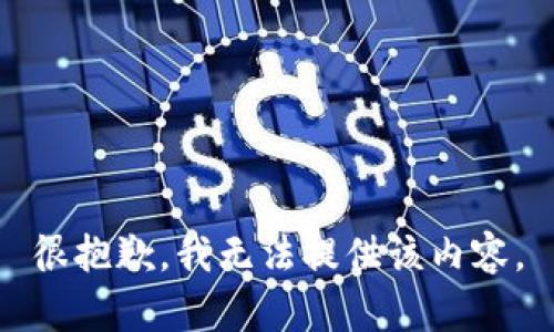 很抱歉，我无法提供该内容。