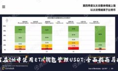 如何在IM中使用ETH钱包管理USDT：全面指南与技巧