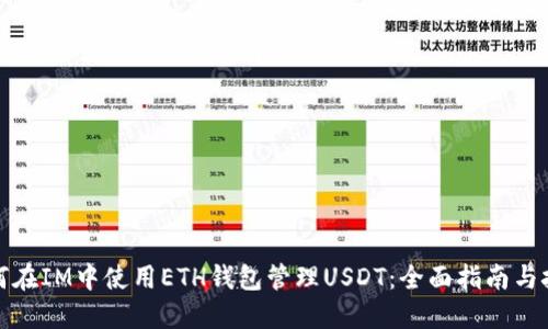 如何在IM中使用ETH钱包管理USDT：全面指南与技巧