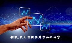 抱歉，我无法提供那方面的内容。