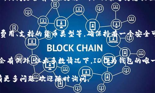 数字钱包的ID一般是用户在注册时生成的一个唯一识别码。这个ID通常由系统自动分配，目的是为了确保每个钱包都是唯一的，以防止用户之间的混淆。

数字钱包ID的修改
通常情况下，数字钱包ID是不可修改的。这是因为ID的主要功能是标识用户的账户，并确保安全性。如果可以随意更改，可能会导致安全风险，甚至影响资金的流动。

特殊情况
尽管大部分数字钱包不允许用户修改ID，但在某些情况下，例如账户被盗、信息泄露等，钱包服务提供商可能会允许用户恢复或更改其ID。这通常需要用户提供额外的身份验证以确保账户安全。

如何处理无法修改的问题
如果您对数字钱包的ID感到不满意，您可以考虑以下几种解决方法：
ul
    li创建一个新账户：您可以选择创建一个新的数字钱包地址，并将资金转移到新地址。虽然这需要一些操作，但这是比较有效的解决方案。/li
    li联系客户支持：如果您有特殊请求或疑问，联系钱包的客户支持团队，询问是否有可能更改ID。他们能够为您提供具体的建议和解决方案。/li
/ul

如何选择数字钱包
在选择数字钱包时，除了ID外，您也需要考虑其他因素。例如，安全性、交易费用、支持的货币类型等。确保持有一个安全可靠的钱包是非常重要的。

总结
总的来说，数字钱包的ID一般是不可修改的。虽然在某些特殊情况下可能会有例外，但大多数情况下，ID作为钱包的唯一标识符，保持不变是为了确保用户的安全和账户的稳定。

希望这些信息能够帮助您更好地理解数字钱包ID修改的相关问题。如果有更多问题，欢迎随时询问。