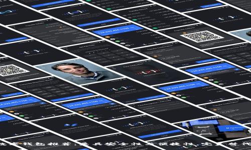 2023年最佳数字钱包推荐：兼具安全性与便捷性，完美替代imToken 2.0