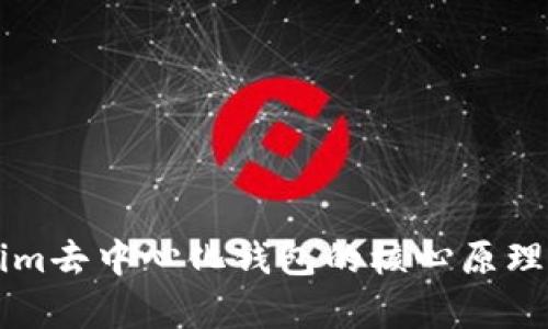 深入解析Tokenim去中心化钱包的核心原理及其带来的变革