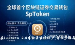 如何在ImToken 2.0中激活波场账户：详细步骤与技巧
