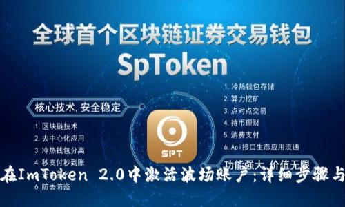 如何在ImToken 2.0中激活波场账户：详细步骤与技巧