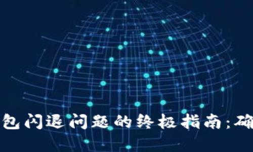 解决比特币钱包闪退问题的终极指南：确保安全与稳定