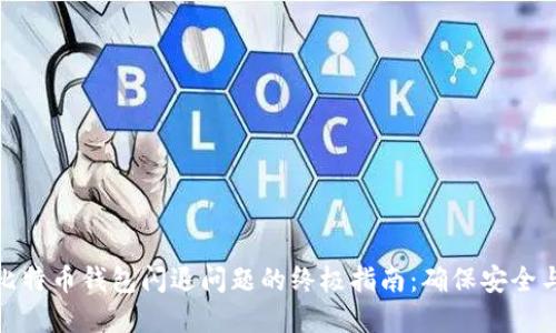 解决比特币钱包闪退问题的终极指南：确保安全与稳定